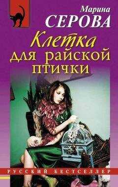Марина Серова - Клетка для райской птички