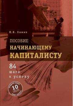 Николай Химич - Пособие начинающему капиталисту. 84 шага к успеху