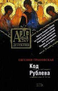 Евгения Грановская - Код Рублева