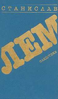 Станислав Лем - Следствие
