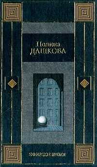 Полина Дашкова - Эфирное время