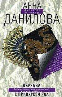 Анна Данилова - Нирвана с привкусом яда