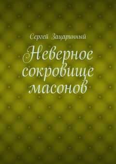 Сергей Зацаринный - Неверное сокровище масонов
