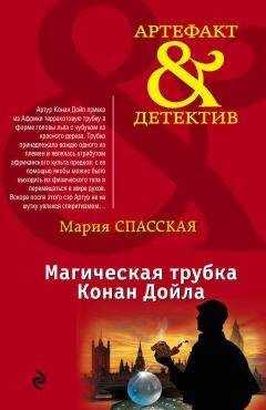 Мария Спасская - Магическая трубка Конан Дойла