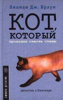 Лилиан Браун - Кот, который проходил сквозь стены