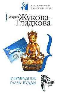 Мария Жукова-Гладкова - Изумрудные глаза Будды