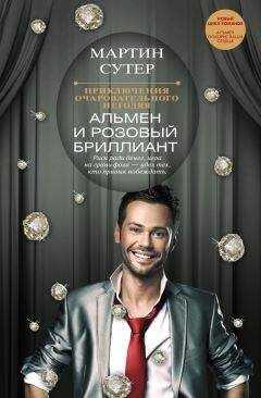 Мартин Сутер - Альмен и розовый бриллиант