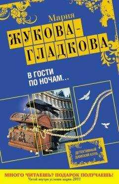 Мария Жукова-Гладкова - В гости по ночам...