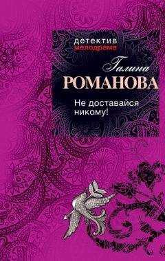 Галина Романова - Не доставайся никому!