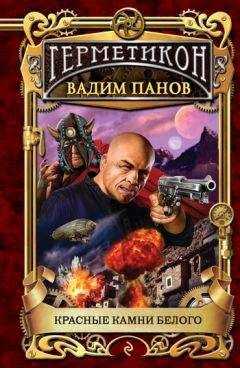 Вадим Панов - Красные камни Белого