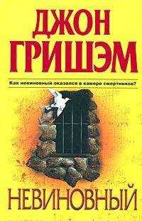 Джон Гришэм - Невиновный