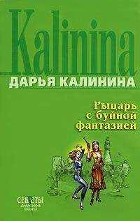 Дарья Калинина - Рыцарь с буйной фантазией