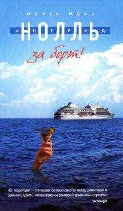 Ингрид Нолль - За борт!