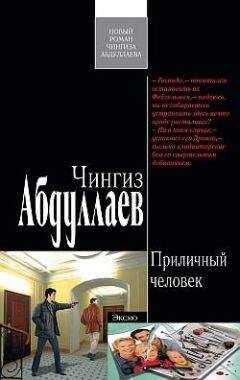 Чингиз Абдуллаев - Приличный человек