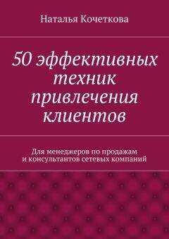 Наталья Кочеткова - 50 эффективных техник привлечения клиентов