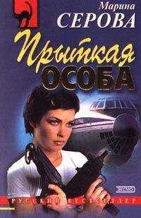 Марина Серова - Прыткая особа