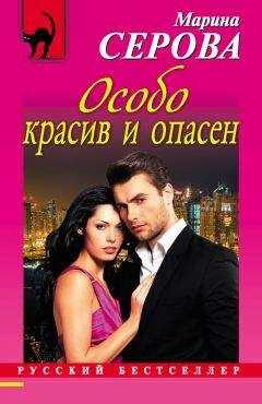 Марина Серова - Особо красив и опасен