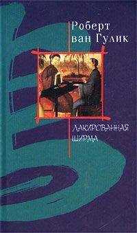 Robert van Gulik - Лакированная ширма