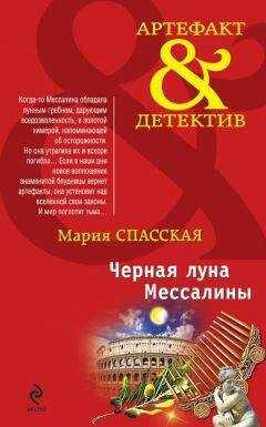 Мария Спасская - Черная луна Мессалины