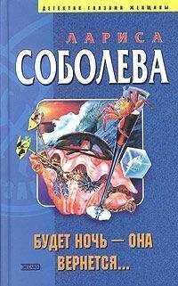 Лариса Соболева - Будет ночь — она вернется...