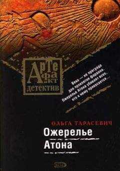 Ольга Тарасевич - Ожерелье Атона
