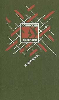 Михаил Черненок - Ставка на проигрыш