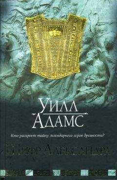 Уилл Адамс - Шифр Александра