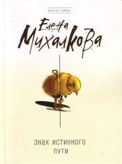 Елена Михалкова - Знак Истинного Пути