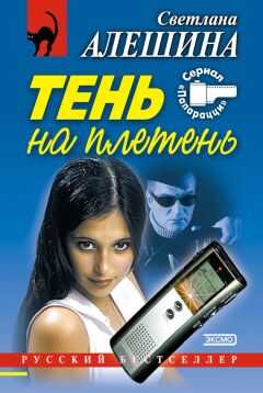Светлана Алешина - Не люблю поддавки