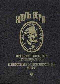 Жюль Верн - Судьба Жана Морена