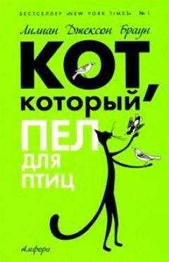 Лилиан Браун - Кот, который пел для птиц