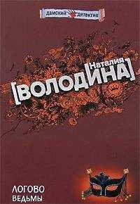 Наталия Володина - Логово ведьмы