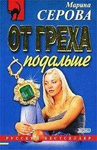 Марина Серова - От греха подальше