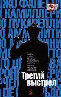 Джанкарло де Катальдо - Третий выстрел