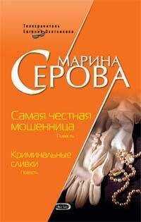 Марина Серова - Криминальные сливки