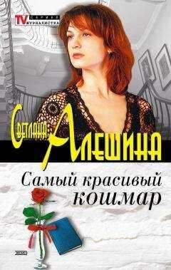 Светлана Алешина - Самый красивый кошмар (сборник)