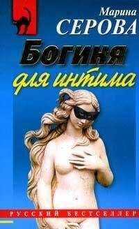 Марина Серова - Богиня для интима