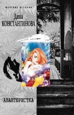 Дина Константинова - Авантюристка