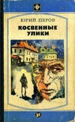 Юрий Перов - Косвенные улики
