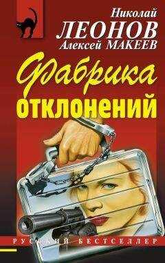 Алексей Макеев - Фабрика отклонений