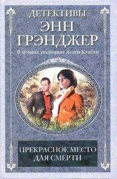 Энн Грэнджер - Прекрасное место для смерти