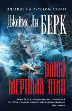 Джеймс Берк - Блюз мертвых птиц