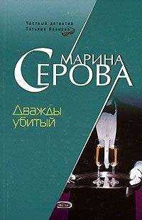 Марина Серова - Дважды убитый