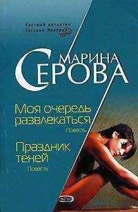 Марина Серова - Праздник теней