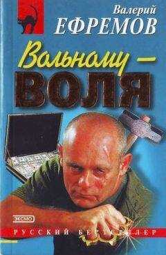Валерий Ефремов - Вольному — воля