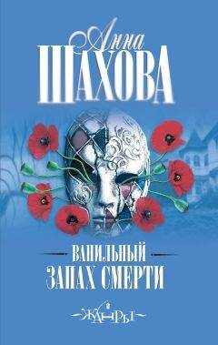 Анна Шахова - Ванильный запах смерти
