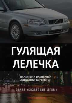 Александр Коренюгин - Гулящая Лелечка