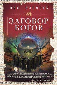 Пол Клеменс - Заговор богов