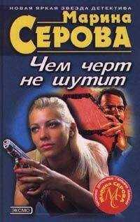 Марина Серова - Огуречный рай