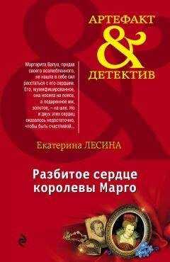 Екатерина Лесина - Разбитое сердце королевы Марго